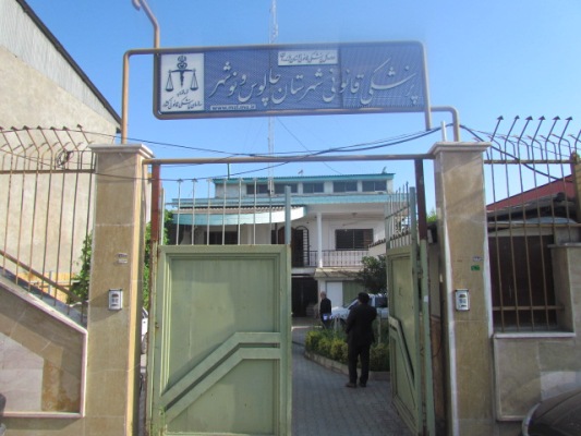 بازدید مدیر کل از اداره پزشکی قانونی نوشهر و چالوس