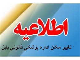 آدرس جدید اداره پزشکی قانونی بابل