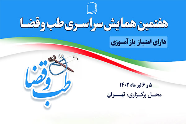 هفتمین همایش سراسری طب و قضا 5 تیر آغاز به کار می کند