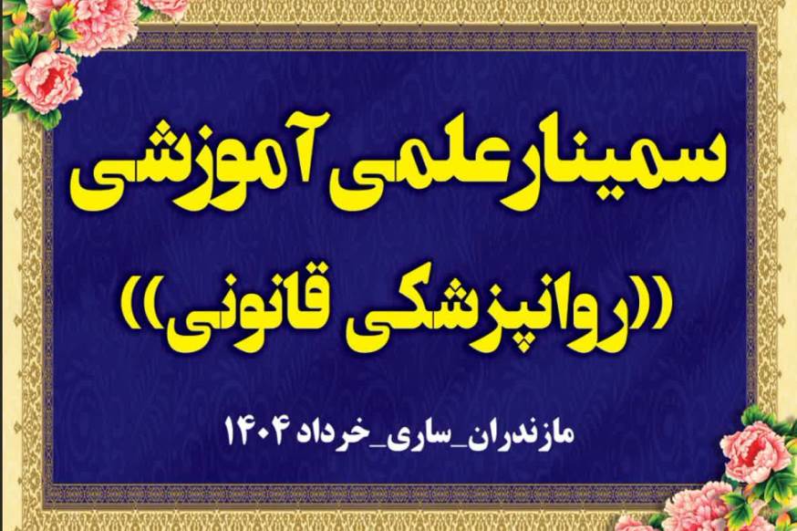 برگزاری سمینار علی و آموزشی روانپزشکی قانونی در ساری