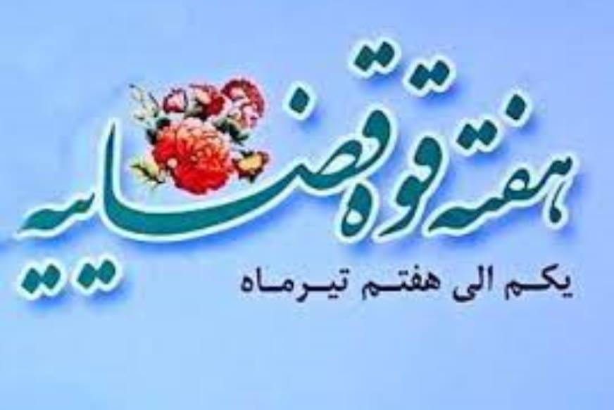 هفته قوه قضائیه