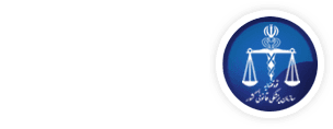 اداره کل پزشکی قانونی استان مازندران