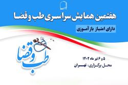 هفتمین همایش سراسری طب و قضا 5 تیر آغاز به کار می کند