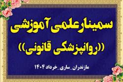 برگزاری سمینار علی و آموزشی روانپزشکی قانونی در ساری